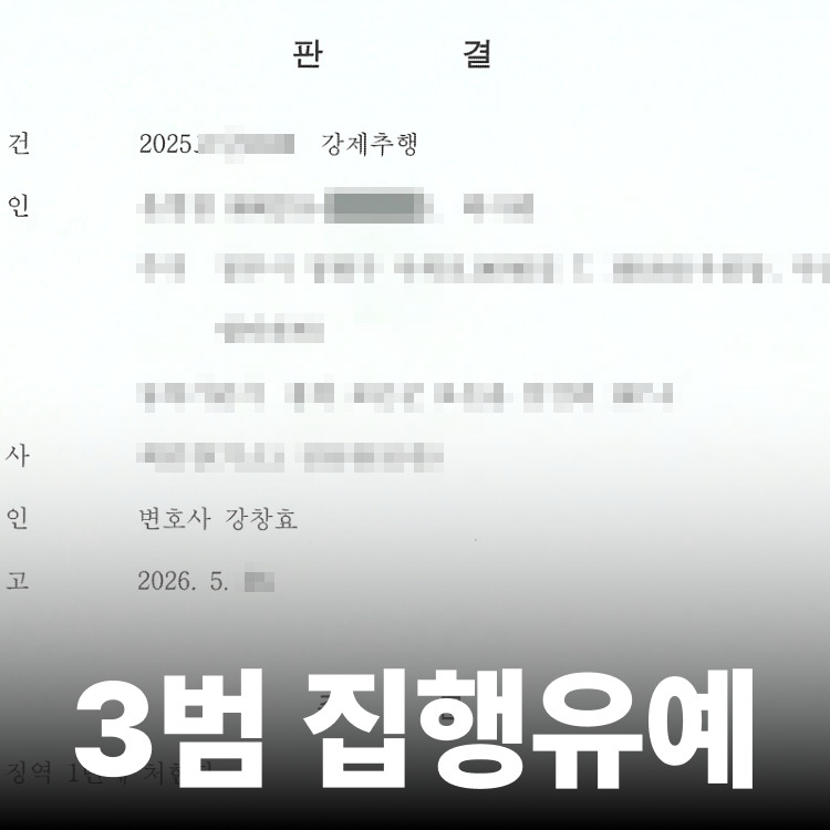 강제추행3범 집행유예 - 성추행변호사