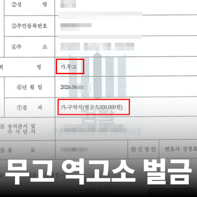 무고죄 역고소 성립 - 성추행변호사