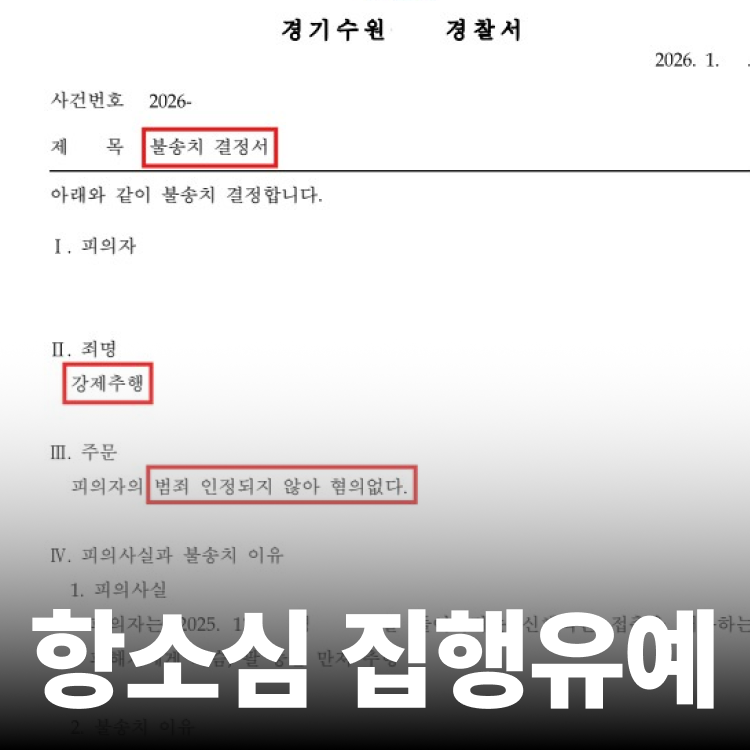 항소심 집행유예 - 성추행변호사