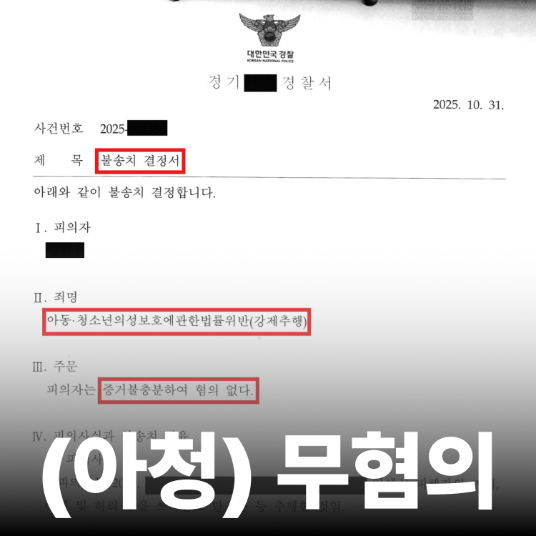 강제추행 불송치 - 성추행변호사