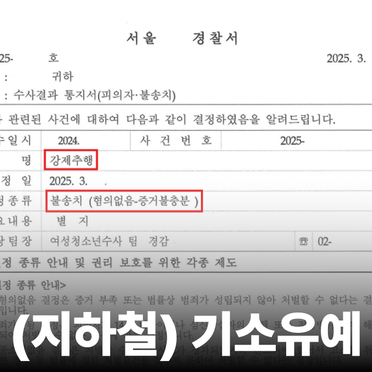 공중밀집추행 기소유예 - 성추행변호사