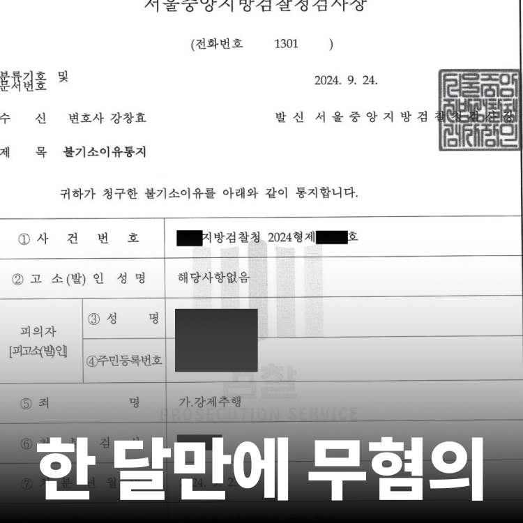 1달만에 무혐의 - 성추행변호사